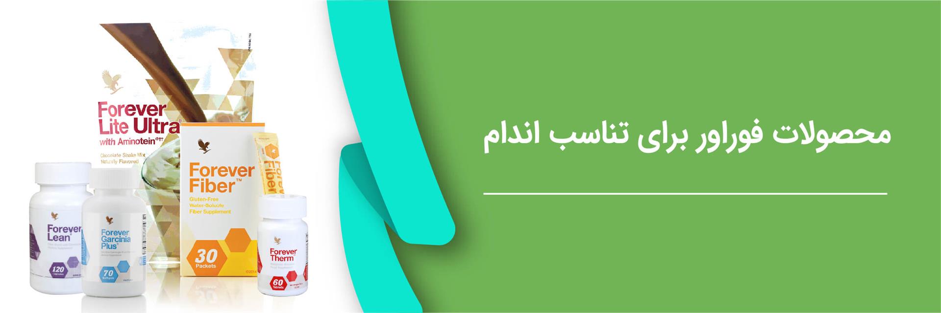 محصولات تناسب اندام فوراور